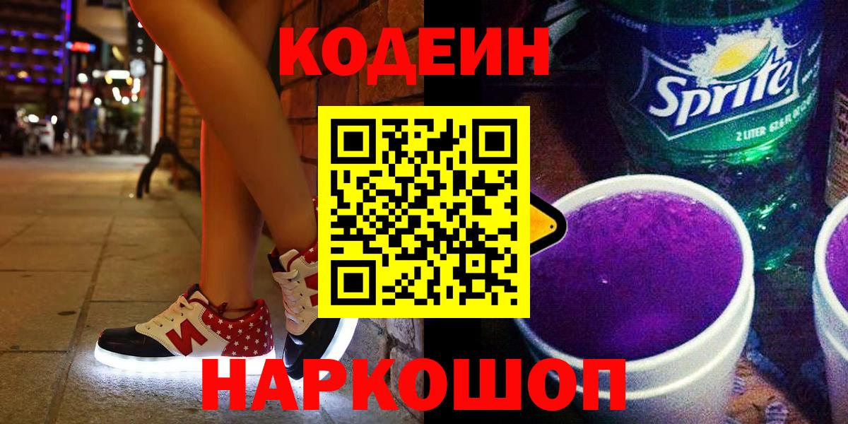 Кодеин напиток Lean (лин)  Вход с VPN  Кириши  Кодеин Purple Drank 